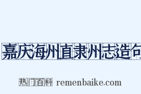 嘉庆海州直隶州志造句是什么意思的图片